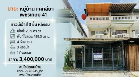 ทาวเฮ้าส์ 3 ชั้น มือสอง หลังริม หมู่บ้านแคทลียา เพชรเกษม41 เนื้อที่ 23.9 ตร.วา พื้นที่ใช้สอย 159.3 ตร.ม 4ห้องนอน 3ห้องน้ำ 1ที่จอดรถ บนทำเลศักยภาพ ถนนเพชรเกษม ใกล้เดอะมอลล์ บางแค และ ซีคอนสแควร์