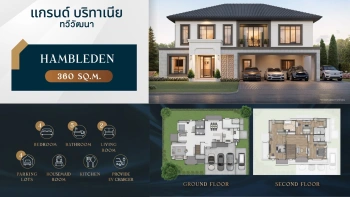 เปิดจองโครงการใหม่ Grand Britania ทวีวัฒนา เนื้อที่เริ่มต้น 115.8 ตร.วา พื้นที่ใช้สอย 240-400 ตร.ม 4ห้องนอน 5ห้องน้ำ 3-4ที่จอดรถ พร้อม Club House