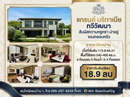 เปิดจองโครงการใหม่ Grand Britania ทวีวัฒนา เนื้อที่เริ่มต้น 115.8 ตร.วา พื้นที่ใช้สอย 240-400 ตร.ม 4ห้องนอน 5ห้องน้ำ 3-4ที่จอดรถ พร้อม Club House