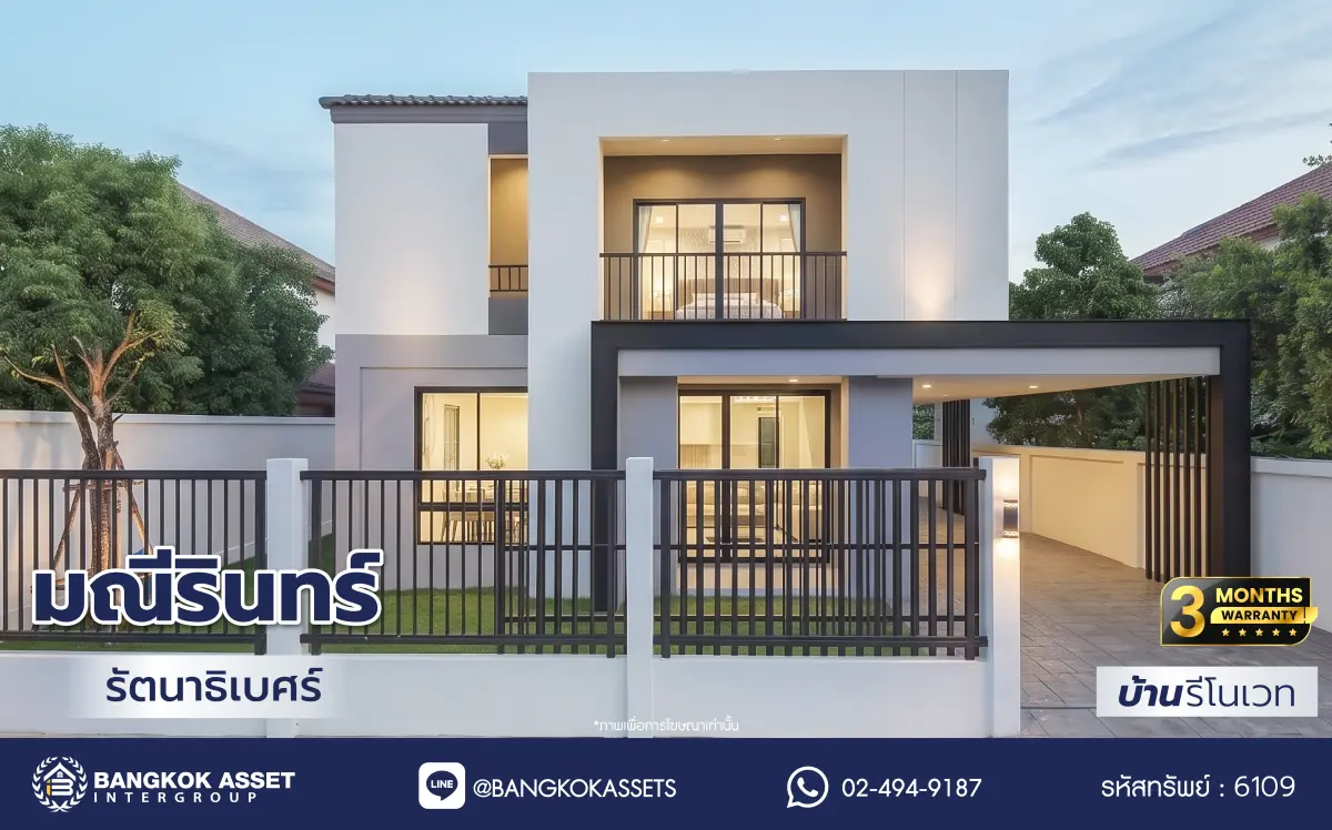 บ้านรีโนเวท โครงการ มณีรินทร์พาร์ค รัตนาธิเบศร์-ท่าอิฐ จากแบรนด์ Property Perfect เนื้อที่ 56.8 ตร.ว. พื้นที่ใช้สอย 184.37 ตร.ม. ฟังก์ชัน 4 ห้องนอน 3 ห้องน้ำ จอดรถได้ 2 คัน เชื่อมต่อทั้ง ถนนรัตนาธิเบศร์ และถนนราชพฤกษ์ ใกล้ทางด่วน "งามวงศ์วาน" และรถไฟฟ้าสายสีม่วง "สถานีบางรักน้อยท่าอิฐ"