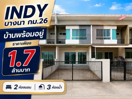 บ้านพร้อมอยู่ อินดี้ บางนา กม.26 บรรยากาศดี โครงการน่าอยู่
