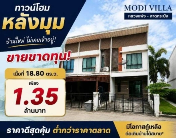 บ้านใหม่ ไม่เคยเข้าอยู่ หลังมุม ราคาดีสุดคุ้ม โครงการ Modi Villa หลวงแพ่ง – ลาดกระบัง