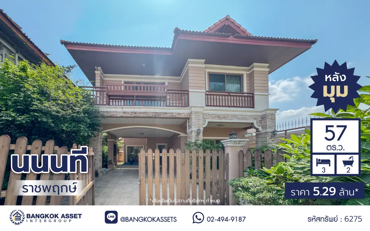 บ้านมือสอง โครงการ นนทรี ราชพฤกษ์ เนื้อที่ 56 ตร.ว. บนพื้นที่ใช้สอยกว่า 201 ตร.ม. ฟังก์ชัน 3 ห้องนอน 3 ห้องน้ำ จอดรถได้ 2 คัน บนทำเลใจกลางราชพฤกษ์ ใกล้ห้างเซ็นทรัล เวสวิลล์, ทางพิเศษศรีรัช เชื่อมสู่สาทร-ปิ่นเกล้า ได้อย่างรวดเร็ว