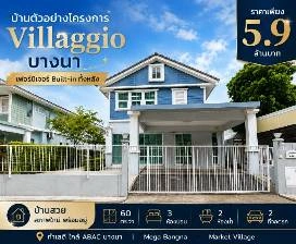 บ้านตัวอย่างโครงการ Villaggio บางนา บ้านพร้อมอยู่ ตกแต่งครบ พร้อมเฟอร์นิเจอร์ หิ้วกระเป๋าเข้าอยู่ได้เลย