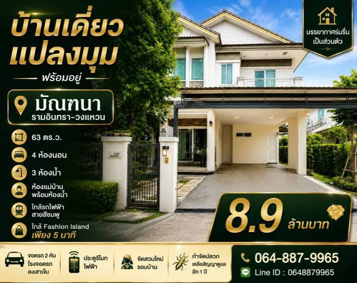 บ้านเดี่ยวแปลงมุม หมู่บ้านมัณฑนา รามอินทรา–วงแหวน พร้อมอยู่ ใกล้ Fashion Island เพียง 5 นาที