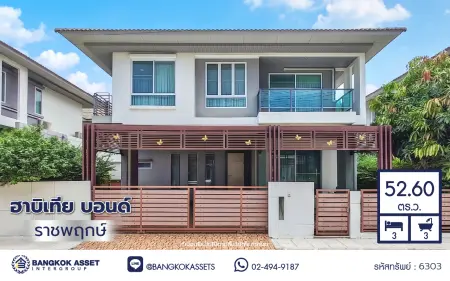 บ้านมือสอง โครงการฮาบิเทีย บอนด์ ราชพฤกษ์ บ้านเดี่ยว 2 ชั้น 3 ห้องนอน 3 ห้องน้ำ พื้นที่ใช้สอย 169 ตร.ม. ที่ดิน 52.6 ตร.ว. ทำเลราชพฤกษ์-345 เมืองปทุมธานี โครงการแสนสิริ ใกล้ทางด่วนศรีสมาน เดินทางสะดวก พร้อมเข้าอยู่