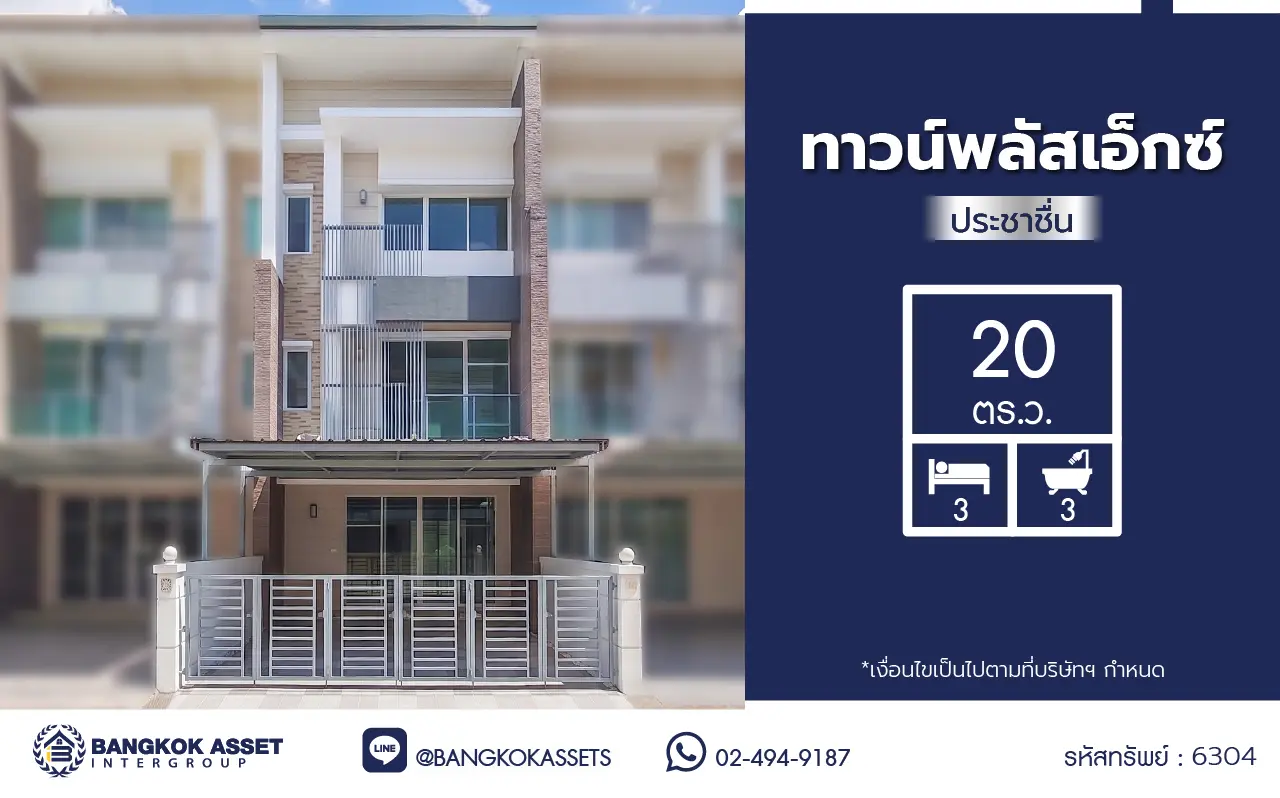 บ้านมือสอง โครงการทาวน์พลัสเอ็กซ์ ประชาชื่น ทาวน์โฮม 3 ชั้น 3 ห้องนอน 3 ห้องน้ำ พื้นที่ใช้สอย 160 ตร.ม. ที่ดิน 20 ตร.ว. ทำเลงามวงศ์วาน เมืองนนทบุรี โครงการแสนสิริ ใกล้รถไฟฟ้าสายสีม่วง เดินทางสะดวก