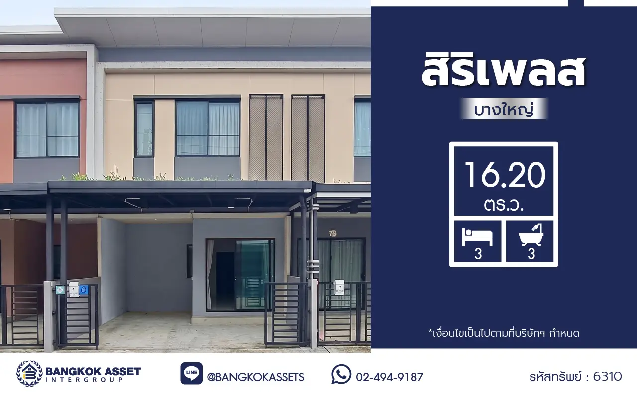 บ้านมือสอง โครงการสิริเพลส บางใหญ่ ทาวน์โฮม 2 ชั้น 3 ห้องนอน 3 ห้องน้ำ พื้นที่ใช้สอย 93 ตร.ม. ที่ดิน 16.2 ตร.ว. ทำเลบางใหญ่ ติดถนนกาญจนาภิเษก โครงการแสนสิริ ใกล้รถไฟฟ้าสายสีม่วง เดินทางสะดวก