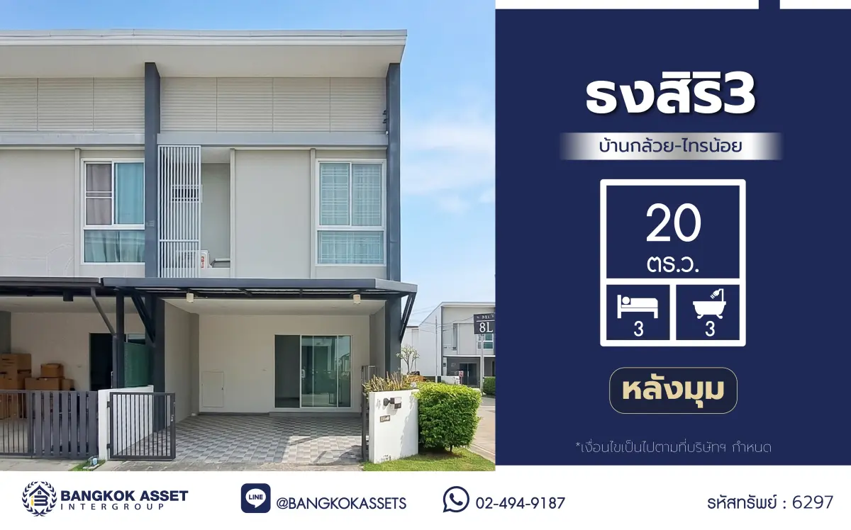 บ้านมือสอง โครงการธงสิริ3 บ้านกล้วย-ไทรน้อย ทาวน์เฮ้าส์หลังมุม 2 ชั้น 3 ห้องนอน 3 ห้องน้ำ จอดรถ 2 คัน พื้นที่ใช้สอยกว้าง ทำเลไทรน้อย นนทบุรี ติดถนนบ้านกล้วย-ไทรน้อย เดินทางสะดวก ใกล้โรงพยาบาลและโรงเรียน