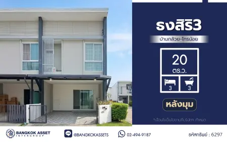 บ้านมือสอง โครงการธงสิริ3 บ้านกล้วย-ไทรน้อย ทาวน์เฮ้าส์หลังมุม 2 ชั้น 3 ห้องนอน 3 ห้องน้ำ จอดรถ 2 คัน พื้นที่ใช้สอยกว้าง ทำเลไทรน้อย นนทบุรี ติดถนนบ้านกล้วย-ไทรน้อย เดินทางสะดวก ใกล้โรงพยาบาลและโรงเรียน
