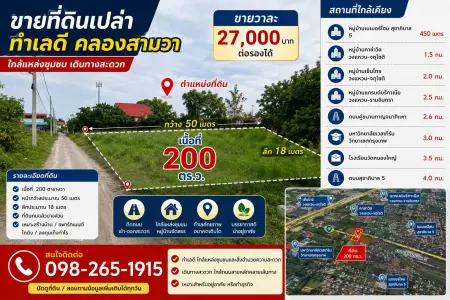 ขายด่วนที่ดินต่ำกว่าราคาตลาด ใกล้ทางด่วนจตุโชติ หาที่ดินรามอินทรา สายไหม สุขาภิบาล 5 ลองแวะดูแปลงนี้