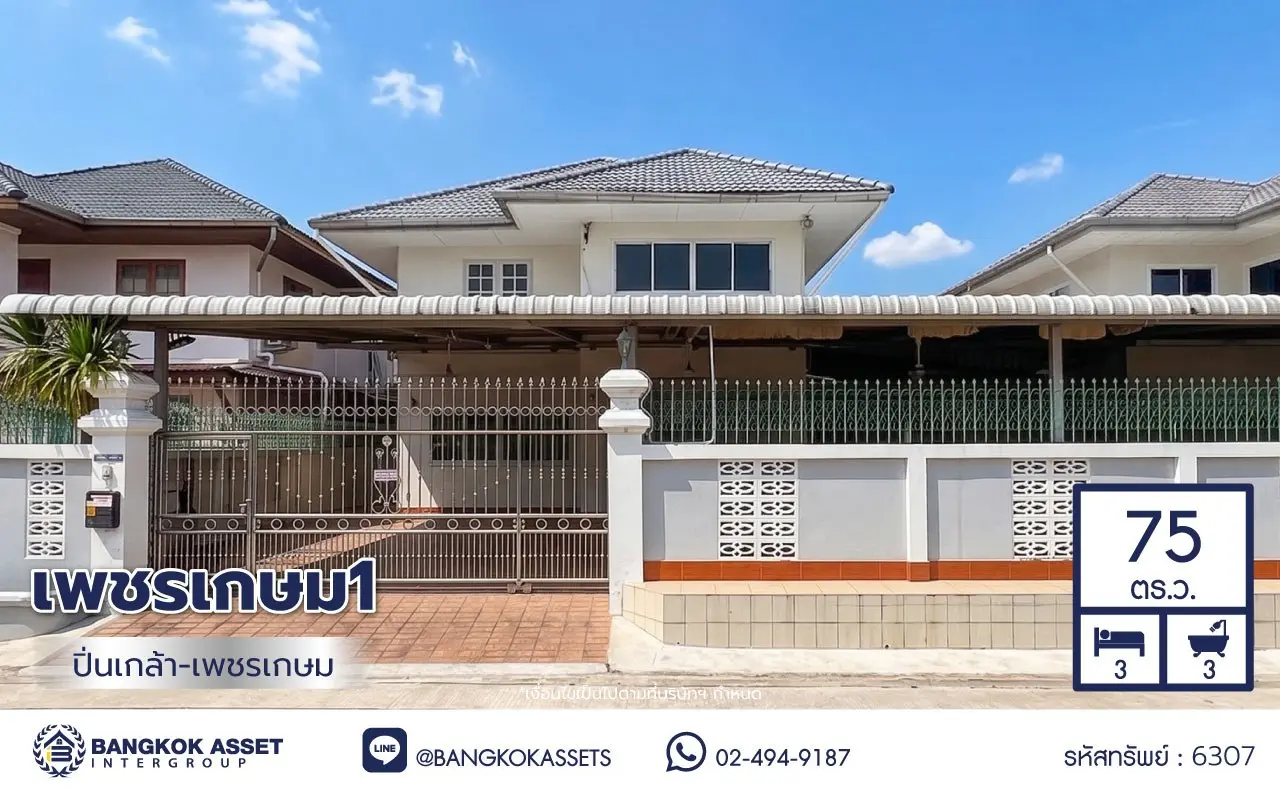 บ้านมือสอง โครงการเพชรเกษม1 บ้านเดี่ยว 2 ชั้น พื้นที่ใช้สอย 180 ตร.ม. 3 ห้องนอน 3 ห้องน้ำ จอดรถ 2 คัน ทำเลเพชรเกษม เดินทางเข้าเมืองสะดวก ใกล้ห้าง โรงพยาบาล โรงเรียน