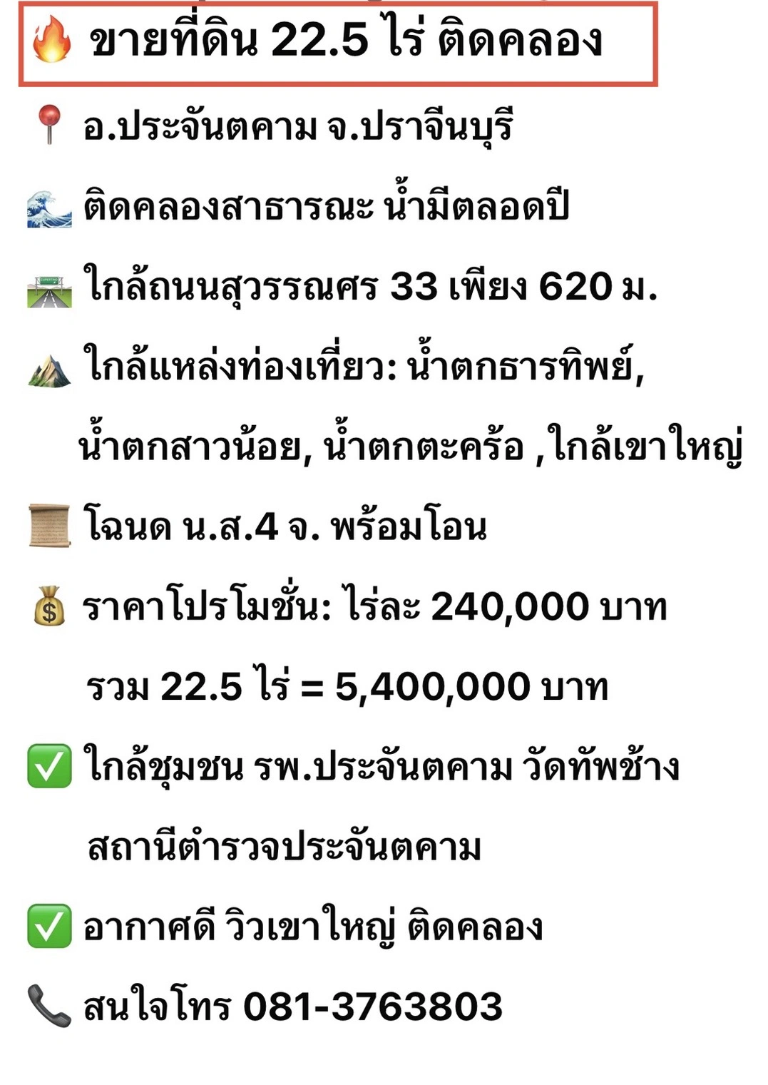 ขายที่ดินขนาด 22.5 ไร่ ใน อำเภอประจันตคาม จังหวัดปราจีนบุรี