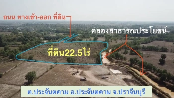 ขายที่ดินขนาด 22.5 ไร่ ใน อำเภอประจันตคาม จังหวัดปราจีนบุรี