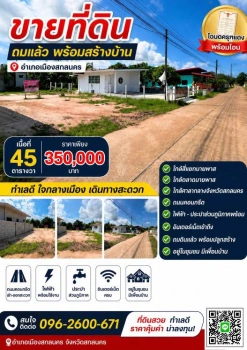 ขายที่ดินสวย ใจกลางเมืองสกลนคร ถมแล้ว อยู่ในเขตชุมชน การเดินทางสะดวก ติดถนนคอนกรีต