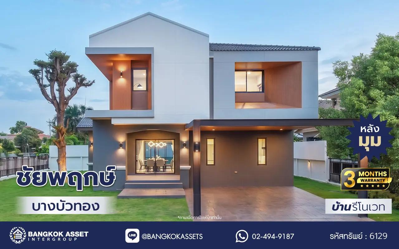 บ้านรีโนเวทใหม่ โครงการ ชัยพฤกษ์ บางบัวทอง เนื้อที่ 117.6 ตร.ว. พื้นที่ใช้สอย 220.34 ตร.ม. ฟังก์ชัน 4 ห้องนอน 3 ห้องน้ำ จอดรถได้ 2 คัน พร้อม Facilities โครงการครบครัน ทำเลติดถนนบางกรวย-ไทรน้อย เชื่อมต่อถนนกาญจนาภิเษก ใกล้เซ็นทรัลนอร์ทวิลล์ และรถไฟฟ้าสายสีม่วง "สถานีบางพลู"