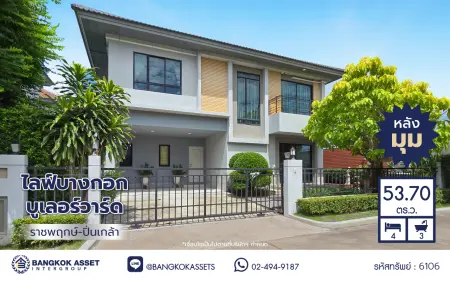บ้านมือสอง โครงการ ไลฟ์ บางกอก บูเลอวาร์ด ราชพฤกษ์-ปิ่นเกล้า บ้านเดี่ยว 2 ชั้น 4 ห้องนอน 3 ห้องน้ำ จอดรถ 2 คัน พื้นที่ใช้สอย 191 ตร.ม. เนื้อที่ 53.7 ตร.ว. ทำเลถนนราชพฤกษ์ ใกล้ห้างเซ็นทรัล เวสต์วิลล์ และนครอินทร์ อ.บางกรวย นนทบุรี
