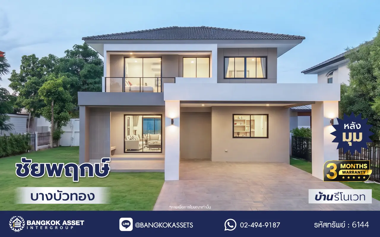 บ้านรีโนเวทใหม่ โครงการ ชัยพฤกษ์ บางบัวทอง เนื้อที่ 92.6 ตร.ว. พื้นที่ใช้สอย 203.33 ตร.ม. ฟังก์ชัน 4 ห้องนอน 3 ห้องน้ำ จอดรถได้ 2 คัน พร้อม Facilities โครงการครบครัน ทำเลติดถนนบางกรวย-ไทรน้อย เชื่อมต่อถนนกาญจนาภิเษก ใกล้เซ็นทรัลนอร์ทวิลล์ และรถไฟฟ้าสายสีม่วง "สถานีบางพลู"