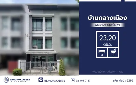 บ้านมือสอง โครงการ บ้านกลางเมือง พระราม9-รามคำแหง ทาวน์เฮ้าส์ 3 ชั้น เนื้อที่ 23.2 ตร.ว. พื้นที่ใช้สอย 150 ตร.ม. 3 ห้องนอน 3 ห้องน้ำ จอดรถ 2 คัน ส่วนกลางครบ สระว่ายน้ำ ฟิตเนส คลับเฮ้าส์ ใกล้รถไฟฟ้าสายสีเหลืองสถานีรามคำ และทางด่วนฉลองรัช