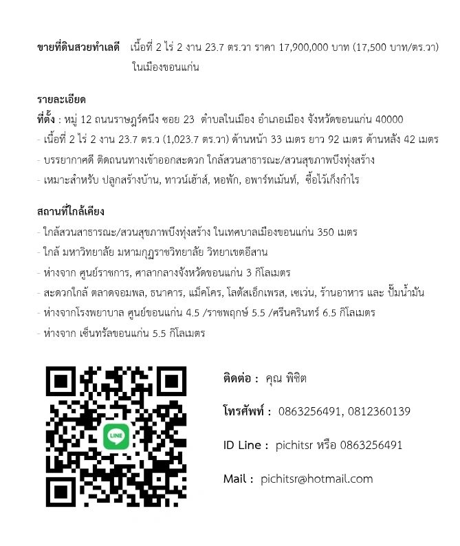ขายที่ดินสวยทำเลดี   เนื้อที่ 2 ไร่ 2 งาน 23.7 ตร.วา ราคา 17,900,000 บาท (17,500 บาท/ตร.วา)   ในเมืองขอนแก่น