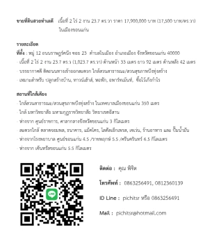 ขายที่ดินสวยทำเลดี   เนื้อที่ 2 ไร่ 2 งาน 23.7 ตร.วา ราคา 17,900,000 บาท (17,500 บาท/ตร.วา)   ในเมืองขอนแก่น