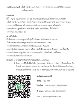 ขายที่ดินสวยทำเลดี   เนื้อที่ 2 ไร่ 2 งาน 23.7 ตร.วา ราคา 17,900,000 บาท (17,500 บาท/ตร.วา)   ในเมืองขอนแก่น