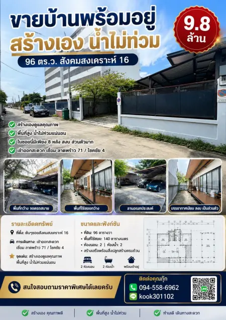 ขายที่ดินพร้อมสิ่งปลูกสร้างลาดพร้าว71 96ตารางวา