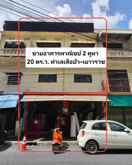 ขายอาคารพาณิชย์ 2 คูหา ย่านเสือป่า ใกล้เยาวราช 22 ล้านบาท