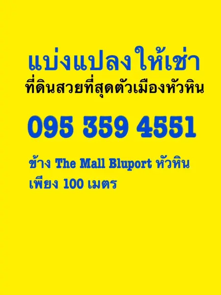 แบ่งให้เช่าที่ดินหัวหิน 10ไร่ แปลงสวยที่สุดในหัวหิน ณ.ตอนนี้ อยู่ใจกลางเมืองหัวหิน ติดถนนใหญ่