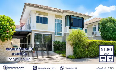 บ้านเดี่ยว โครงการ พฤกษาวิลเลจ31 เดอะซีซั่น กาญจนาภิเษก-บางใหญ่ จากแบรนด์ Pruksa เนื้อที่ 51.80 ตร.ว. พื้นที่ใช้สอย 140 ตร.ม. ฟังก์ชัน 3 ห้องนอน 3 ห้องน้ำ จอดรถได้ 2 คัน บนทำเลศักยภาพ ติดถนนกาญจนาภิเษก ใกล้ห้างเซ็นทรัล เวสต์เกต, ทางด่วน "กาญจนาภิเษก" และรถไฟฟ้าสายสีม่วง "สถานีคลองบางไผ่"