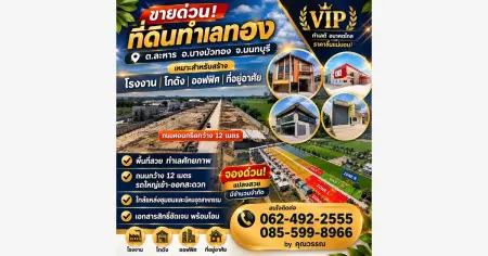 ขายที่ดิน นนทบุรี ปิ่นทองแลนด์ 0835555889