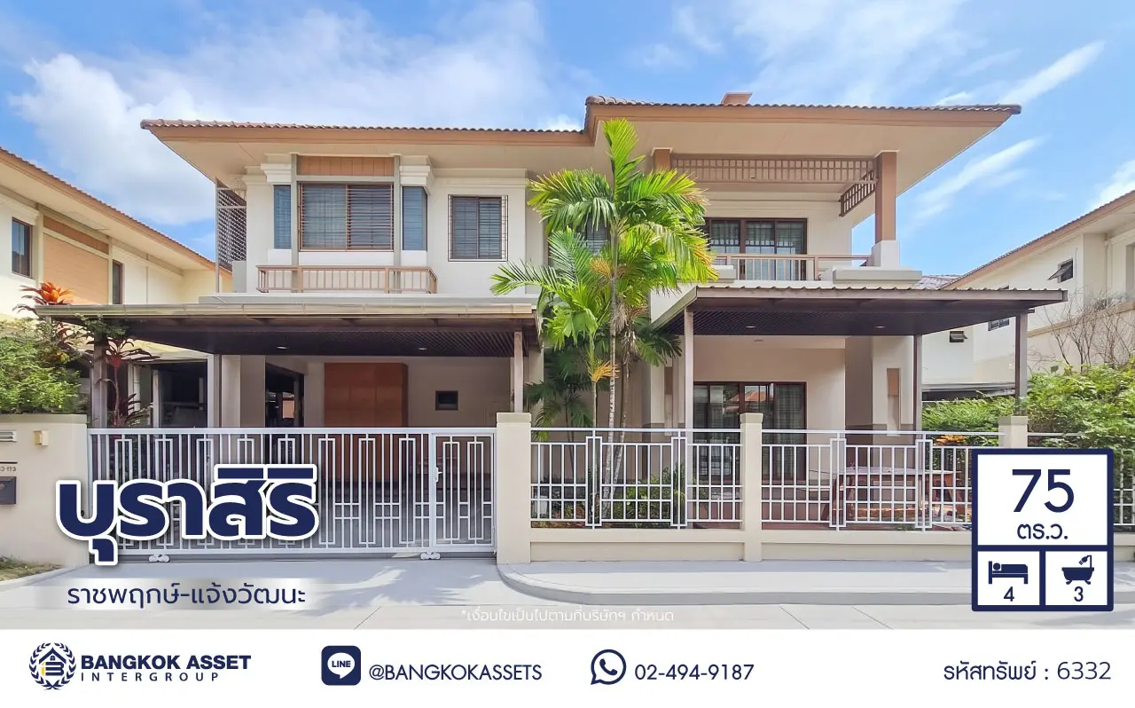 บ้านเดี่ยวพร้อมอยู่ โครงการ บุราสิริ ราชพฤกษ์-แจ้งวัฒนะ เนื้อที่ 75 ตร.ว. ฟังก์ชัน 3 ห้องนอน 3 ห้องน้ำ 2 ที่จอดรถ หน้าโครงการติดถนนราชพฤกษ์ ที่สามารถเชื่อมต่อถนนแจ้งวัฒนะ, กาญจนาภิเษก, รัตนาธิเบศร์ ใกล้ Central แจ้งวัฒนะ ใกล้รถไฟฟ้าสายสีม่วง "สถานีบางรักใหญ่" และจุดขึ้นทางด่วนทางด่วน "ศรีรัช"