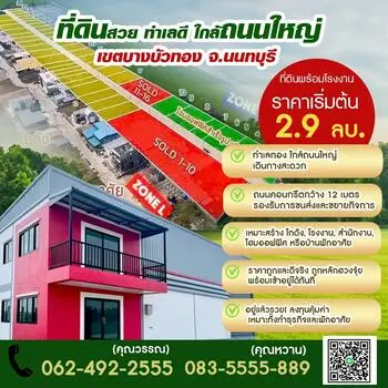 ขายที่ดิน นนทบุรี  มังกรทอง  0624922555
