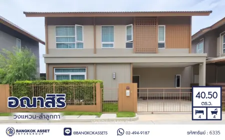 บ้านแฝดพร้อมอยู่ โครงการ อณาสิริ วงแหวน-ลำลูกกา เนื้อที่ 40.50 ตร.ว. พื้นที่ใช้สอย 125 ตร.ม. ฟังก์ชัน 4 ห้องนอน 4 ห้องน้ำ จอดรถ 2 คัน ทำเลเดินทางสะดวก เชื่อมต่อถนนวงแหวนกาญจนาภิเษก (ทางหลวงพิเศษหมายเลข 9) ถนนรังสิต-นครนายก และถนนลำลูกกา ใกล้ Future Park รังสิต