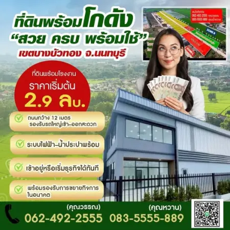 ขายที่ดิน นนทบุรี ซิตี้ แฟคทอรี่ 0835555889