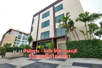 ให้เช่าออฟฟิศขนาดเล็ก 13-15 ตร.ม. สนามบินน้ำ นนทบุรี เหมาะกับทำออฟฟิศส่วนตัว