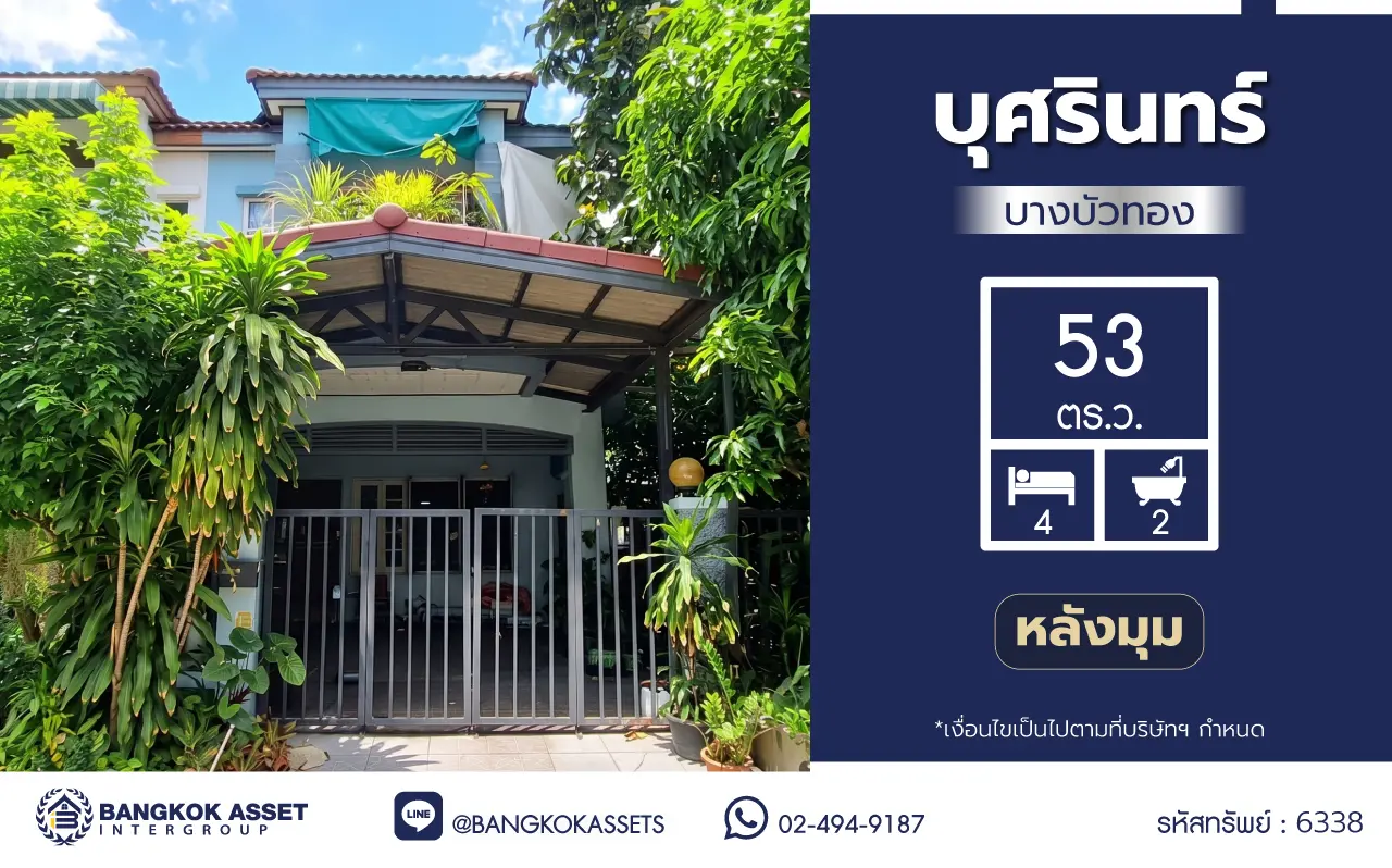 ทาวน์เฮ้าส์มือสอง 2 ชั้น โครงการ บุศรินทร์ บางบัวทอง เนื้อที่ 53 ตร.ว. พื้นที่ใช้สอย 120 ตร.ม. ฟังก์ชัน 3 ห้องนอน 2 ห้องน้ำ 1 ที่จอดรถ เดินทางเชื่อมต่อถนนจันทร์ทองเอี่ยม ถนนบางกรวย–ไทรน้อย ถนนกาญจนาภิเษก และถนนรัตนาธิเบศร์ ใกล้รถไฟฟ้า MRT สายสีม่วง สถานีคลองบางไผ่