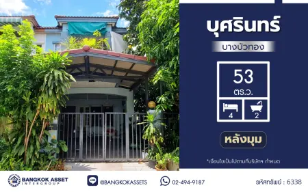 ทาวน์เฮ้าส์มือสอง 2 ชั้น โครงการ บุศรินทร์ บางบัวทอง เนื้อที่ 53 ตร.ว. พื้นที่ใช้สอย 120 ตร.ม. ฟังก์ชัน 3 ห้องนอน 2 ห้องน้ำ 1 ที่จอดรถ เดินทางเชื่อมต่อถนนจันทร์ทองเอี่ยม ถนนบางกรวย–ไทรน้อย ถนนกาญจนาภิเษก และถนนรัตนาธิเบศร์ ใกล้รถไฟฟ้า MRT สายสีม่วง สถานีคลองบางไผ่