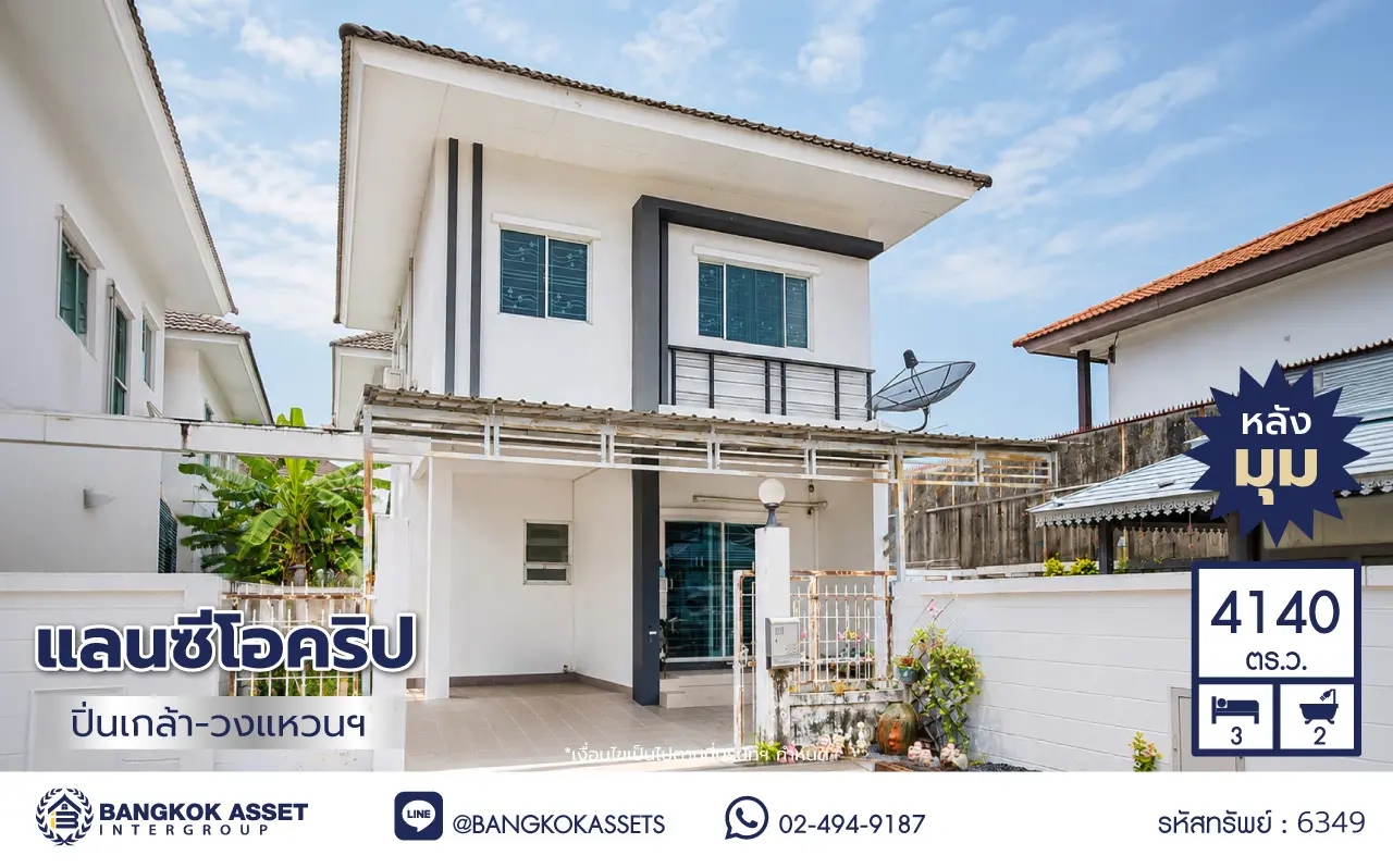 บ้านแฝดมือสอง 2 ชั้น โครงการ แลนซีโอ คริป ปิ่นเกล้า–วงแหวนฯ เนื้อที่ 41.40 ตร.ว. พื้นที่ใช้สอย 110 ตร.ม. ฟังก์ชัน 3 ห้องนอน 2 ห้องน้ำ 1 ที่จอดรถ เข้า–ออกได้ทางถนนกาญจนาภิเษกและถนนบรมราชชนนี ใกล้ MRT สายสีม่วง "สถานีตลาดบางใหญ่" และทางพิเศษ "ศรีรัช–วงแหวนรอบนอก"