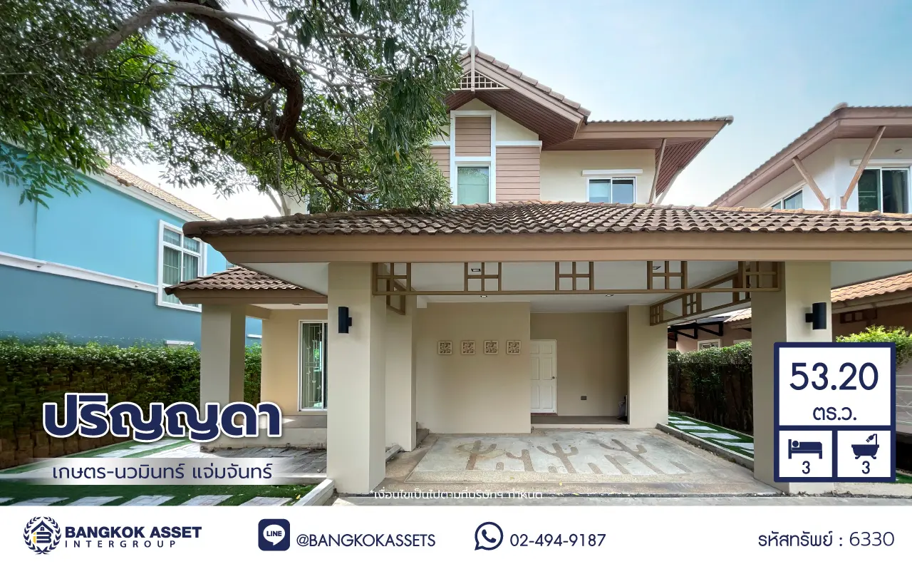 บ้านเดี่ยว 2 ชั้น โครงการ ปริญญดา เกษตร-นวมินทร์ เนื้อที่ 53.2 ตร.ว. พื้นที่ใช้สอย 150 ตร.ม. ฟังก์ชัน 3 ห้องนอน 3 ห้องน้ำ 2 ที่จอดรถ เชื่อมต่อถนนนวมินทร์ ถนนประเสริฐมนูกิจ และถนนประดิษฐ์มนูธรรม ใกล้โรงเรียนเลิศหล้า