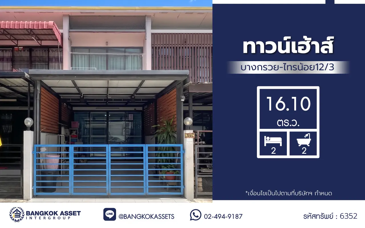 ทาวน์เฮ้าส์ 2 ชั้น ทาวน์เฮ้าส์ บางกรวย-ไทรน้อย12/3 เนื้อที่ 16.10 ตร.ว. พื้นที่ใช้สอย 100 ตร.ม. ฟังก์ชัน 2 ห้องนอน 2 ห้องน้ำ และ 2 ที่จอดรถ เข้าออกทางถนนบางกรวย–ไทรน้อย เชื่อมต่อถนนนครอินทร์ และถนนวงศ์สว่างหรือถนนจรัญสนิทวงศ์