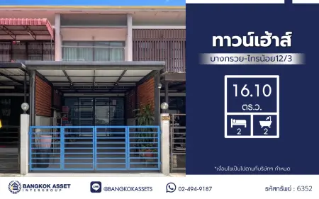 ทาวน์เฮ้าส์ 2 ชั้น ทาวน์เฮ้าส์ บางกรวย-ไทรน้อย12/3 เนื้อที่ 16.10 ตร.ว. พื้นที่ใช้สอย 100 ตร.ม. ฟังก์ชัน 2 ห้องนอน 2 ห้องน้ำ และ 2 ที่จอดรถ เข้าออกทางถนนบางกรวย–ไทรน้อย เชื่อมต่อถนนนครอินทร์ และถนนวงศ์สว่างหรือถนนจรัญสนิทวงศ์