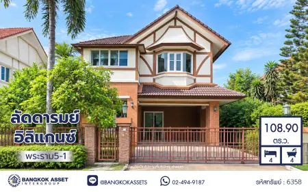 บ้านเดี่ยวมือสอง 2 ชั้น โครงการ ลัดดารมย์ อิลิแกนซ์ พระราม5-1 เนื้อที่ 108.9 ตร.ว. พื้นที่ใช้สอย 175 ตร.ม. ฟังก์ชัน 3 ห้องนอน 4 ห้องน้ำ จอดรถได้ 2 คัน จาก Q. House เดินทางสะดวก เชื่อมต่อถนนนครอินทร์ ถนนกาญจนาภิเษก  ใกล้วงเวียนพระราม 5, The Walk ราชพฤกษ์ และ The Crystal SB ราชพฤกษ์
