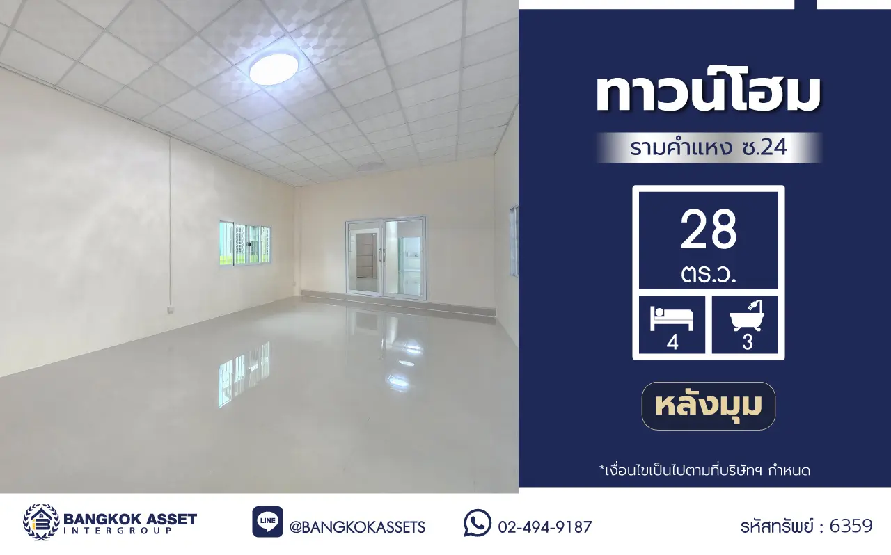 ทาวน์โฮมมือสอง 3 ชั้น รามคำแหง ซอย 24 เนื้อที่ 28 ตร.ว. พื้นที่ใช้สอย 175 ตร.ม. ฟังก์ชัน 4 ห้องนอน 3 ห้องน้ำ 2 ที่จอดรถ ใกล้มหาวิทยาลัยรามคำแหง เชื่อมต่อถนนรามคำแหง ถนนพระราม 9 ถนนศรีนครินทร์ และถนนกรุงเทพกรีฑา เดินทางต่อไปยัง Airport Rail Link และมอเตอร์เวย์ กรุงเทพ–ชลบุรีได้สะดวก