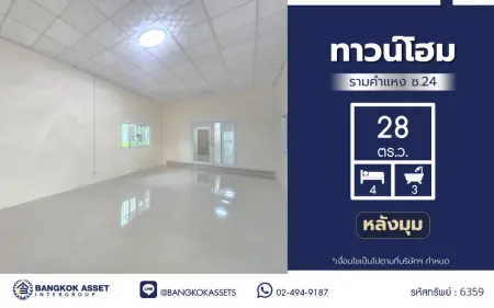 ทาวน์โฮมมือสอง 3 ชั้น รามคำแหง ซอย 24 เนื้อที่ 28 ตร.ว. พื้นที่ใช้สอย 175 ตร.ม. ฟังก์ชัน 4 ห้องนอน 3 ห้องน้ำ 2 ที่จอดรถ ใกล้มหาวิทยาลัยรามคำแหง เชื่อมต่อถนนรามคำแหง ถนนพระราม 9 ถนนศรีนครินทร์ และถนนกรุงเทพกรีฑา เดินทางต่อไปยัง Airport Rail Link และมอเตอร์เวย์ กรุงเทพ–ชลบุรีได้สะดวก