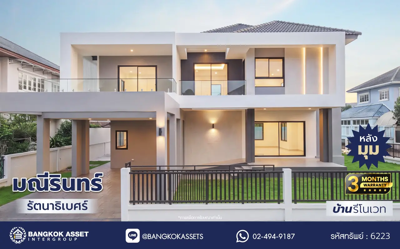บ้านเดี่ยวรีโนเวทใหม่ โครงการ มณีรินทร์ รัตนาธิเบศร์ เนื้อที่ 89.8 ตร.ว. พื้นที่ใช้สอย 353 ตร.ม. ฟังก์ชัน 4 ห้องนอน 3 ห้องน้ำ จอดรถได้ 2 คัน บ้านอยู่ต้นโครงการ พร้อมพื้นที่รอบบ้านสำหรับการใช้งานและพักผ่อน เดินทางสะดวก เชื่อมต่อถนนรัตนาธิเบศร์ ถนนราชพฤกษ์ ใกล้ MRT สายสีม่วง "สถานีบางรักน้อยท่าอิฐ"