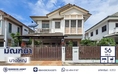 บ้านเดี่ยวพร้อมอยู่ โครงการ มัณฑนา บางใหญ่ เนื้อที่ 56 ตร.ว. พื้นที่ใช้สอย 179 ตร.ม. ฟังก์ชัน 3 ห้องนอน 3 ห้องน้ำ จอดรถได้ 2 คัน จาก Land & House เชื่อมต่อถนนกาญจนาภิเษก เดินทางสะดวก ใกล้เซ็นทรัล เวสต์เกต และโรงพยาบาลเกษมราษฎร์ รัตนาธิเบศร์ ใกล้รถไฟฟ้าสายสีม่วง "สถานีคลองบางไผ่"