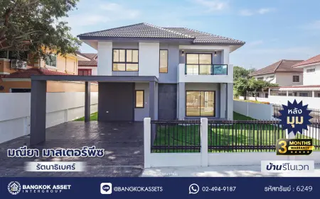 บ้านเดี่ยวรีโนเวทใหม่ โครงการ มณียา มาสเตอร์พีซ รัตนาธิเบศร์ หลังมุม เนื้อที่ 68 ตร.ว. ฟังก์ชัน 4 ห้องนอน 3 ห้องน้ำ จอดรถได้ 2 คัน ทำเลถนนรัตนาธิเบศร์ เชื่อมต่อถนนราชพฤกษ์ ใกล้รถไฟฟ้าสายสีม่วง "สถานีไทรม้า" และ "สถานีบางรักน้อย–ท่าอิฐ"