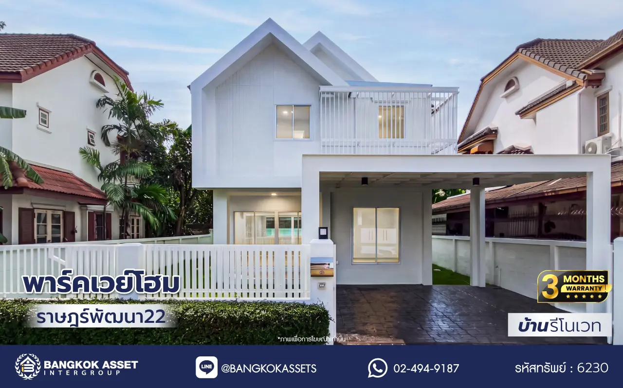 บ้านเดี่ยวรีโนเวทใหม่ โครงการ พาร์คเวย์โฮม ราษฎร์พัฒนา22 เนื้อที่ 52.4 ตร.ว. พื้นที่ใช้สอย 143 ตร.ม. บ้าน 2 ชั้น ฟังก์ชัน 3 ห้องนอน 3 ห้องน้ำ จอดรถได้ 2 คัน ทำเลราษฎร์พัฒนา เชื่อมต่อถนนรามคำแหง ถนนร่มเกล้า และถนนกรุงเทพกรีฑา ใกล้แหล่งช้อปปิ้งและสิ่งอำนวยความสะดวกครบครัน