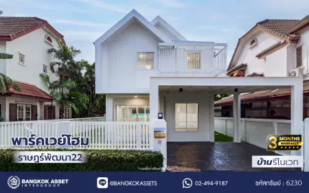บ้านเดี่ยวรีโนเวทใหม่ โครงการ พาร์คเวย์โฮม ราษฎร์พัฒนา22 เนื้อที่ 52.4 ตร.ว. พื้นที่ใช้สอย 143 ตร.ม. บ้าน 2 ชั้น ฟังก์ชัน 3 ห้องนอน 3 ห้องน้ำ จอดรถได้ 2 คัน ทำเลราษฎร์พัฒนา เชื่อมต่อถนนรามคำแหง ถนนร่มเกล้า และถนนกรุงเทพกรีฑา ใกล้แหล่งช้อปปิ้งและสิ่งอำนวยความสะดวกครบครัน
